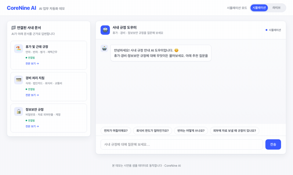 사내 규정 Q&A 봇 데모 시연
