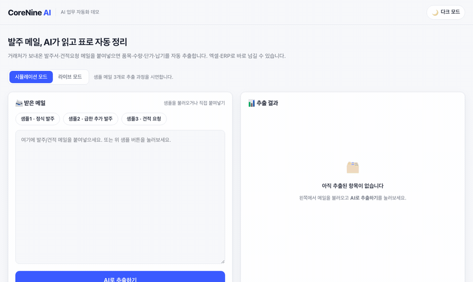 발주 메일 자동 입력 데모 시연