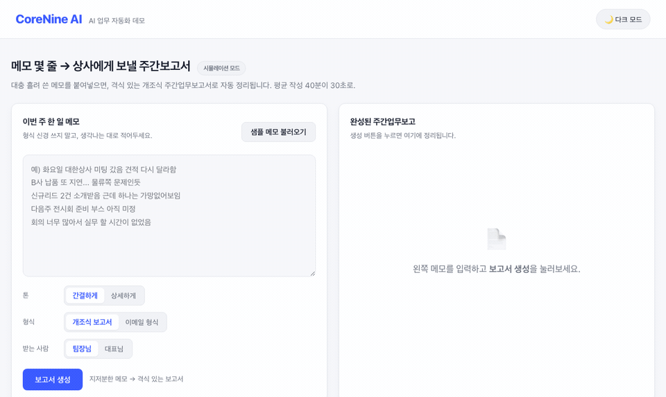 주간보고 자동 생성 데모 시연