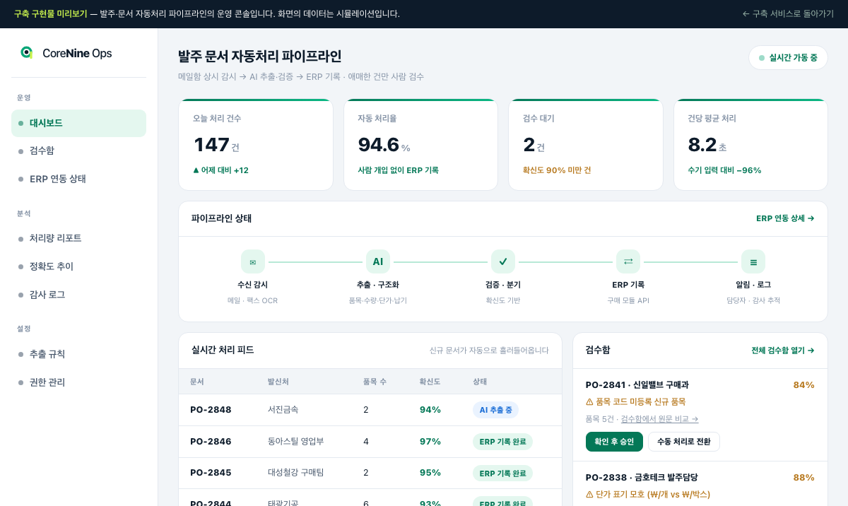 자동처리 파이프라인 운영 콘솔 화면
